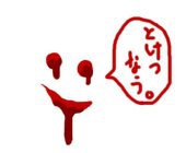 はりとも