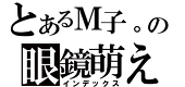 M子。