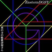 だがー☆し～や