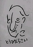 とぅっぴらい
