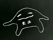 うに豆