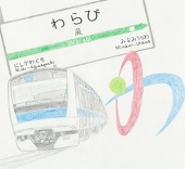 わらびーぜ