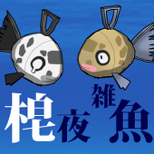 梍夜