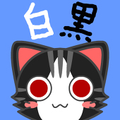 白黒