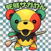 サガやん