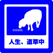 めろ之進