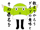 かしらもじダイブ