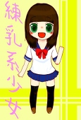 練乳系少女