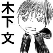 木下文