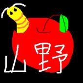 山野マカ