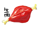 生肉君