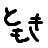 朋樹