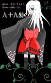 zukimura@九十九髪の子