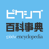 ピクシブ百科事典事務局