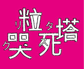 クリスタ