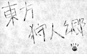 やりやがった作者
