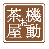 お茶屋