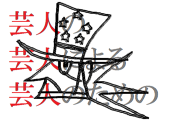 連打
