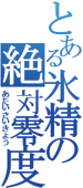 ちるのん