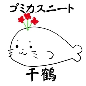 千鶴