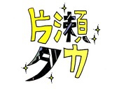 片瀬