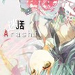 嵐醬