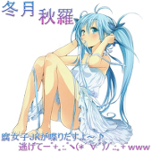 冬月　秋羅