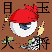 目玉大将