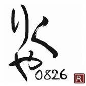 りくや