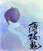 雪ノ下まど