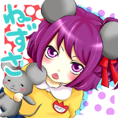 *ねずさ*