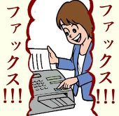 ファックス