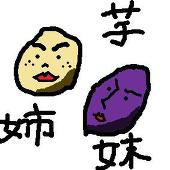 芋姉妹