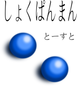 とーすと