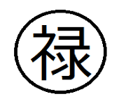 禄（ろく）