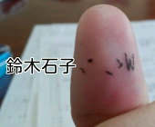 鈴木石子