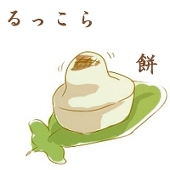 るっこら餅