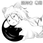 托付者