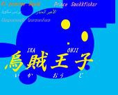 烏賊王子