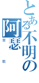 阿瑟