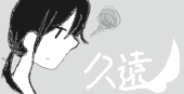 久遠。
