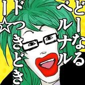 若野碧音