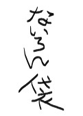 ナイロン袋
