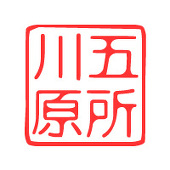 五所川原エルム