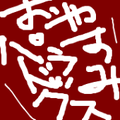 やを子。