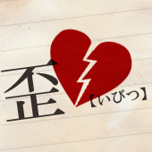 【歪】