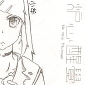 小牟@畫功修練中w