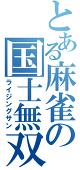 国士無双