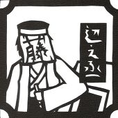 辺之丞