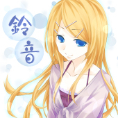 鈴音